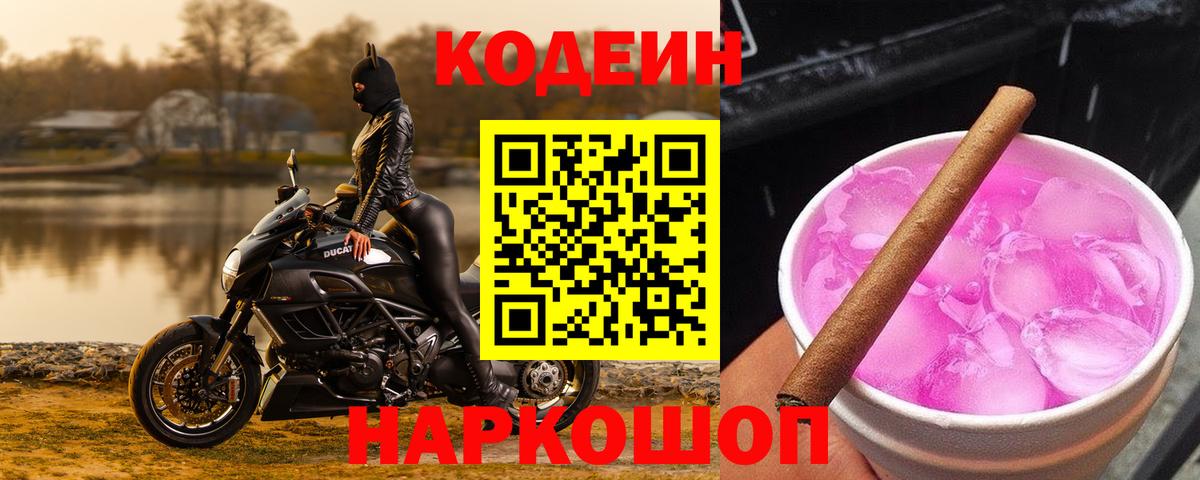 Кодеин напиток Lean (лин) Дмитров