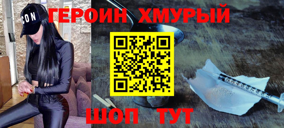 ГЕРОИН белый Дмитров