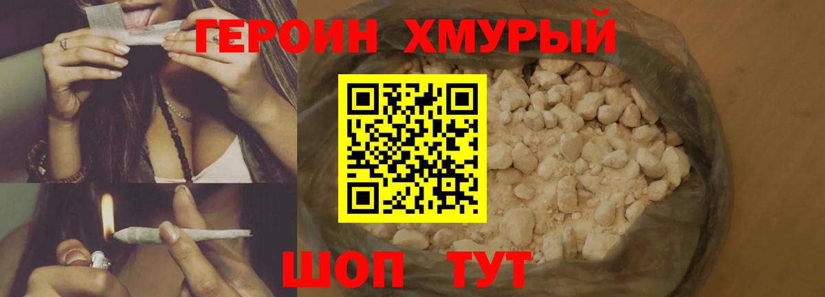 Героин хмурый Дмитров